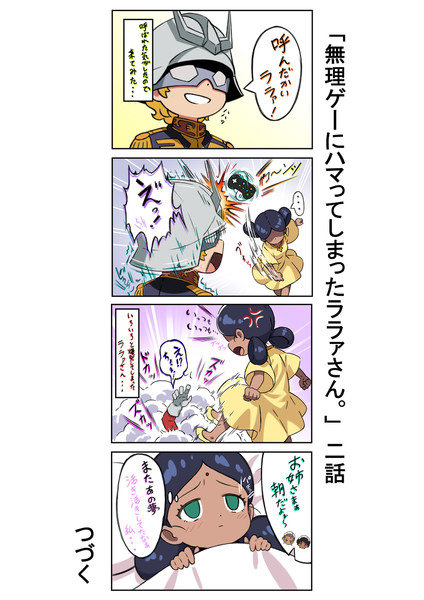 「無理ゲーにハマってしまったララァさん。」　二話