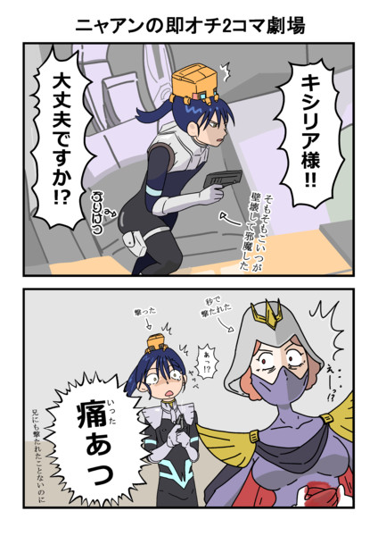 ニャアンの即オチ2コマ劇場