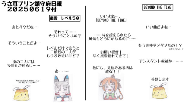 うさ耳プリン鎮守府日報　２０２５０６１９付