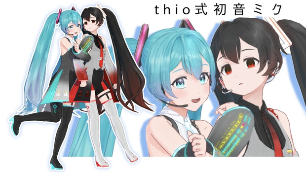 【MMDモデル配布あり】thio式初音ミク