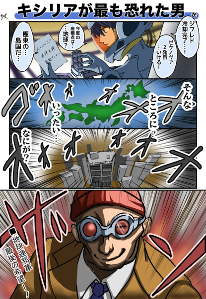 キシリアが最も恐れた男
