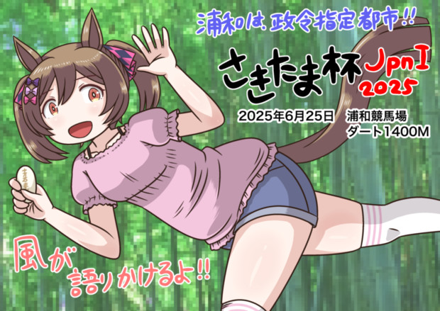 さきたま杯2025