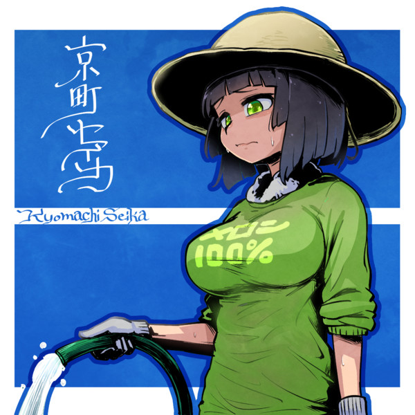 京町セイカさん