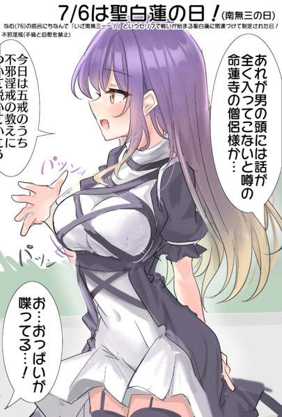 7/6は聖白蓮の日！(南無三の日)