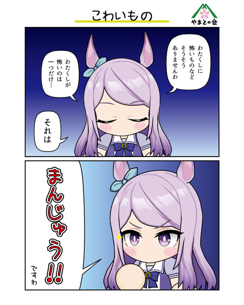 こわいもの