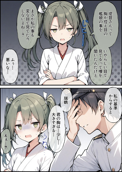 大きすぎる瑞鶴