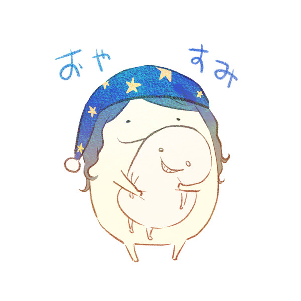 おやすみ