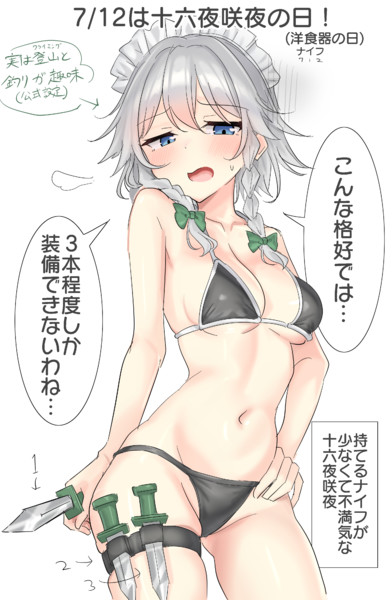 7/12は十六夜咲夜の日！(洋食器の日)