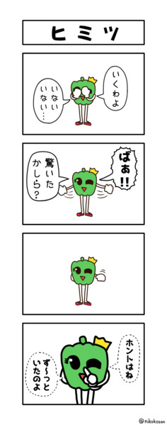 プリンセスピーマン　愛され6回目