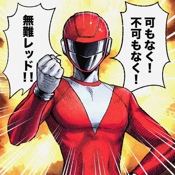 無難レッド