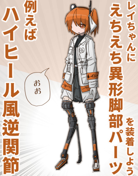 えちえち逆関節