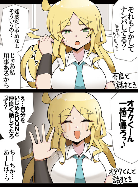 オタクくんの前だと態度が変わるギャル