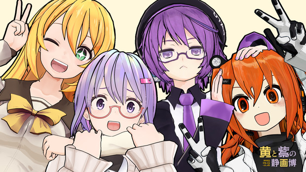 【黄と紫の静画博】マキゆかウタレイ