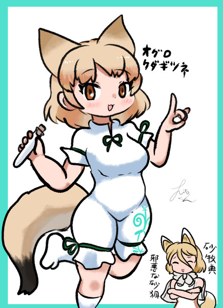 オグロクダギツネ