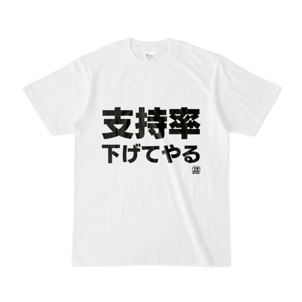 Tシャツ | 文字研究所 | 支持率下げてやる