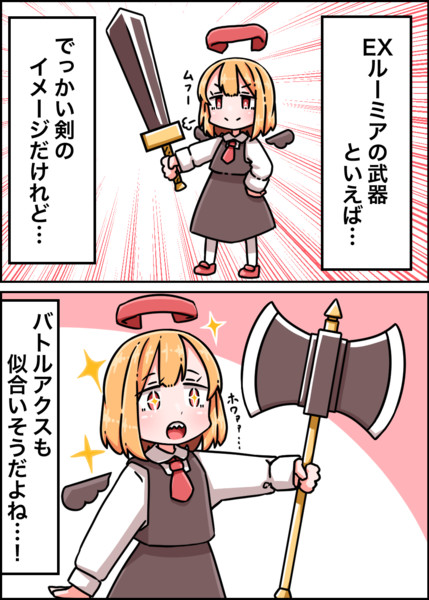 EXルーミアの武器ってさ…