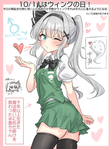 10/11はウィンクの日！