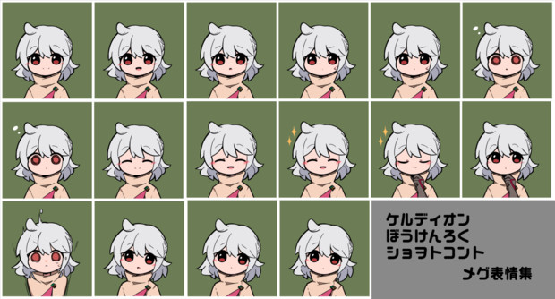 ショヲトコント用メグ表情集いちぶ