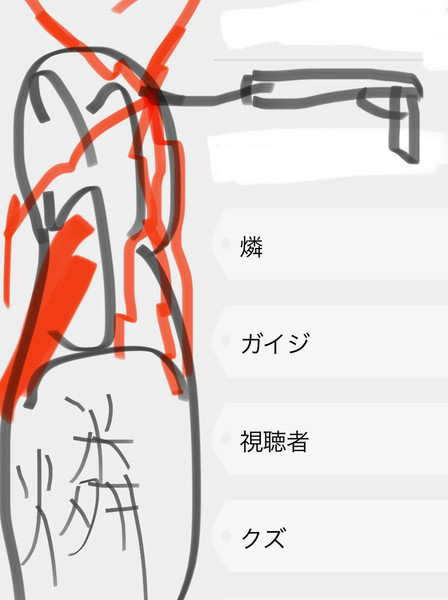 嘘つき(燐)妄想ガイジ