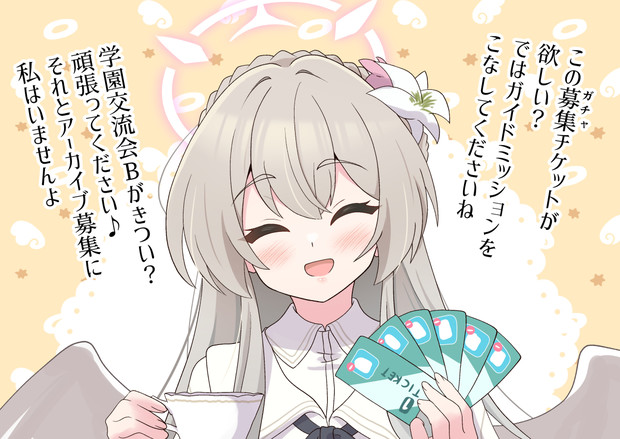 初心者先生から見たナギサ様