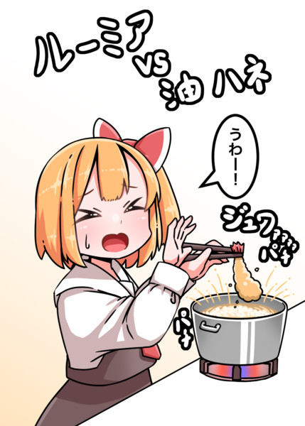 恐るべき強敵と戦うルーミアちゃん