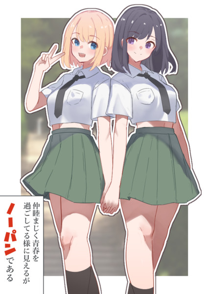 常識改変仲良しJKちゃん