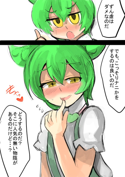 ずん虐はダメだけど、ずんだもんとこっそり致すのはOK！