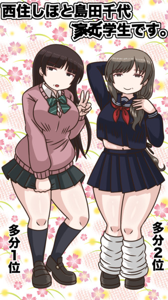 西住しほ・島田千代、学生です。