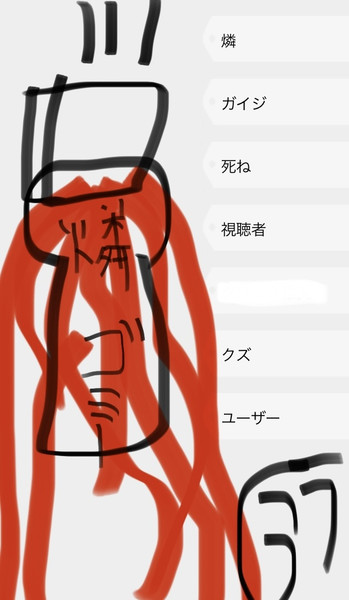 死ねクズ視聴者(燐)穀潰し