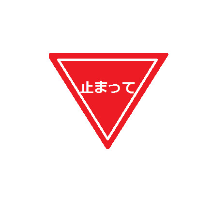 『止まれ』という標識が命令形で嫌気が差したので出来心で少しお願いしてる感じにしてみた