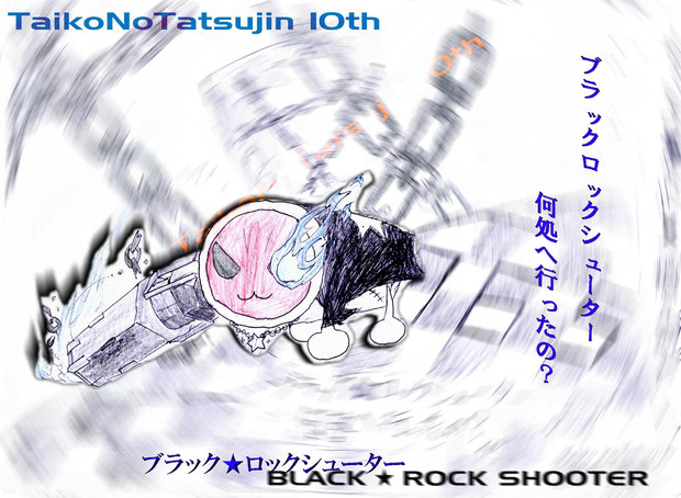 手書き編集 太鼓の達人 B Rs 太達10th ニコニコ静画 イラスト
