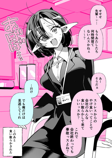 サキュバスのいる日常「社畜」