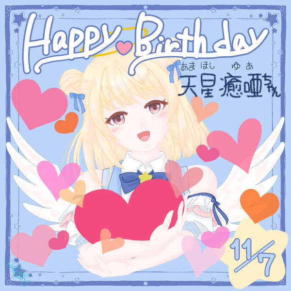 ２０２５年１１月７日誕生日