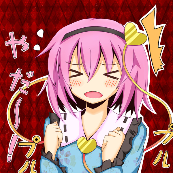 やだー さとりんかわいい アルロ さんのイラスト ニコニコ静画 イラスト