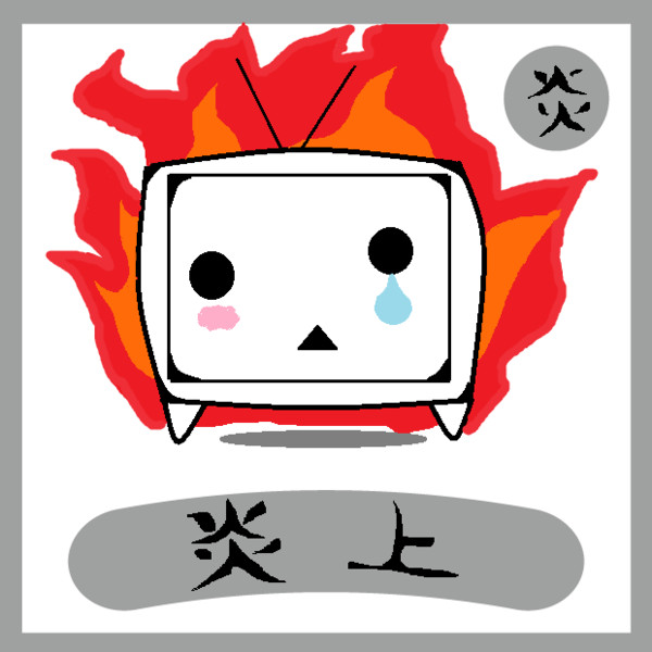 炎上 めちこ さんのイラスト ニコニコ静画 イラスト