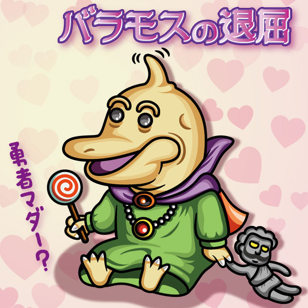 バラモスの退屈