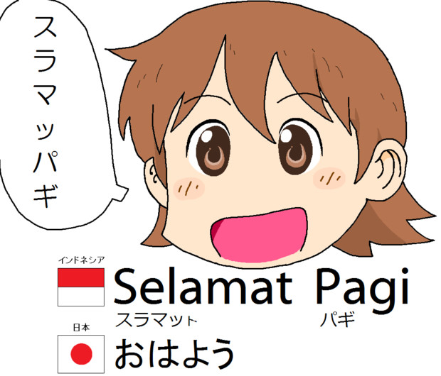 ゆっこのインドネシア語教室