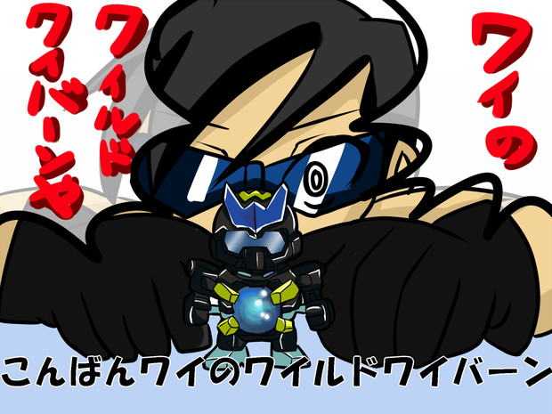 こんばんワイのワイルドワーバーン 肉カステラ さんのイラスト ニコニコ静画 イラスト