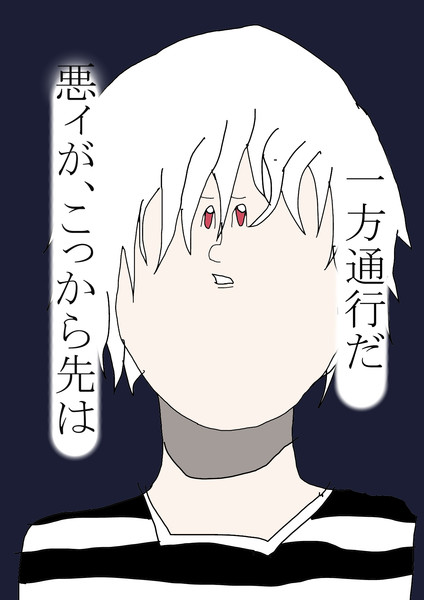 地獄の一方通行 紫外線 さんのイラスト ニコニコ静画 イラスト