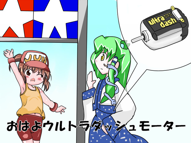 佐上ジュン ニコニコ静画 イラスト