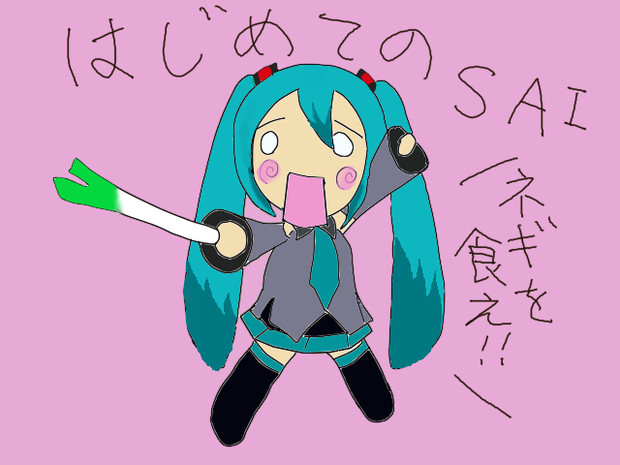 はちゅねミク 初めてのお絵描き Sai みひ さんのイラスト ニコニコ静画 イラスト