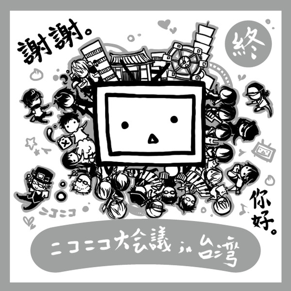 ニコニコ大会議in台湾 雪月 さんのイラスト ニコニコ静画 イラスト