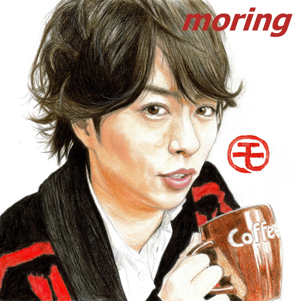 嵐 桜井翔 モリング 似顔絵のおっ さんのイラスト ニコニコ静画 イラスト