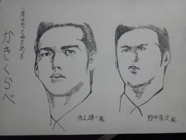 池上遼一と野中英次を私なりに描き比較