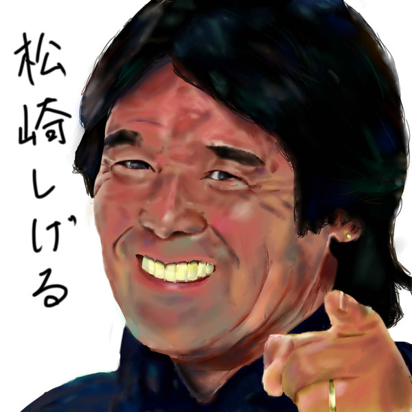 松崎しげるを描いてみた