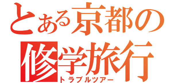 とある京都の修学旅行・トラブルツアー・