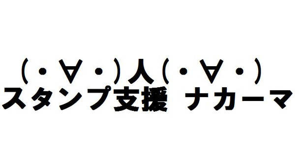 スタンプ取得支援 伊坂 さんのイラスト ニコニコ静画 イラスト