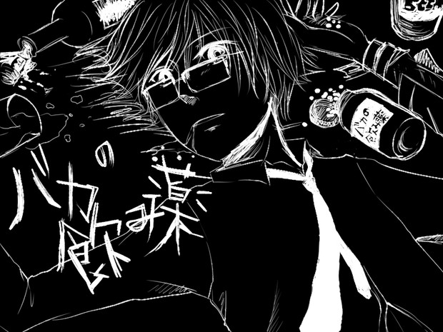 バカの飲み薬 ゝ ヒトリさん さんのイラスト ニコニコ静画 イラスト