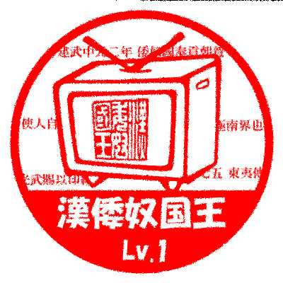 漢委奴国王Lv1