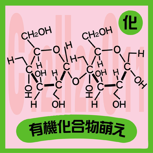 有機化合物萌え